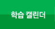 학습캘린더