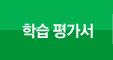 학습평가서