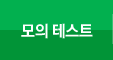 모의테스트